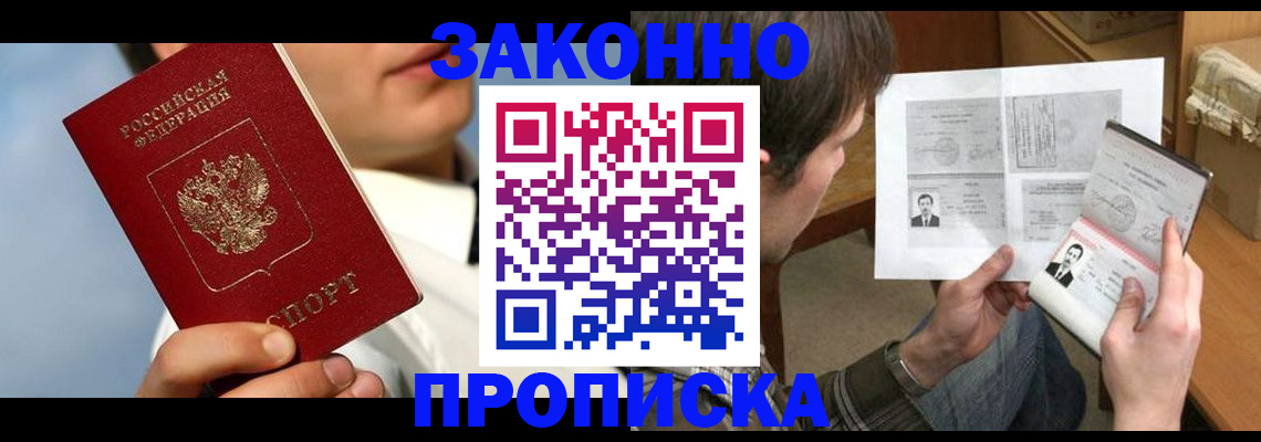 прописка регистрация в Ангарске