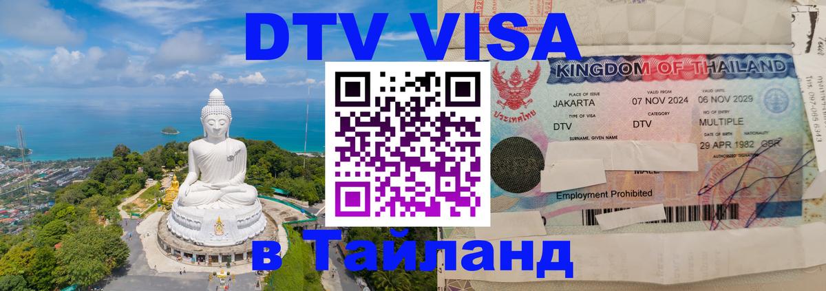 ДТВ VISA Тайланд для фрилансеров Ангарск 