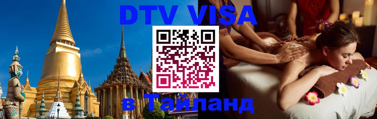 DTV Виза в Тайланд для россиян 